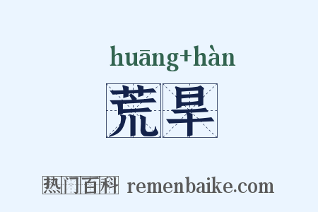 荒旱是什么意思的图片